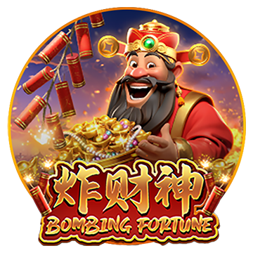 炸财神