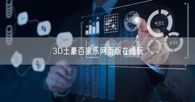 3D土豪百家乐网页版在线玩