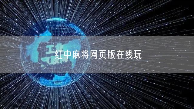 红中麻将网页版在线玩