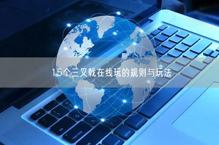 15个三叉戟在线玩的规则与玩法