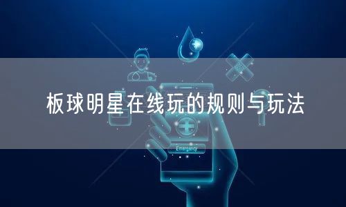 板球明星在线玩的规则与玩法