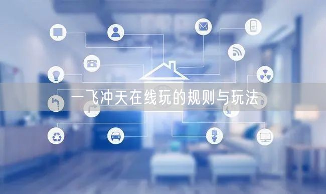 一飞冲天在线玩的规则与玩法