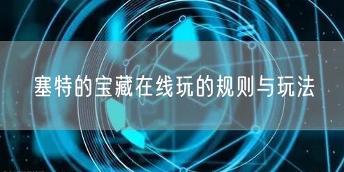 塞特的宝藏在线玩的规则与玩法