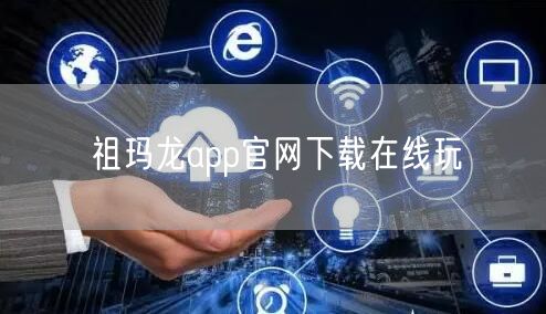 祖玛龙app官网下载在线玩
